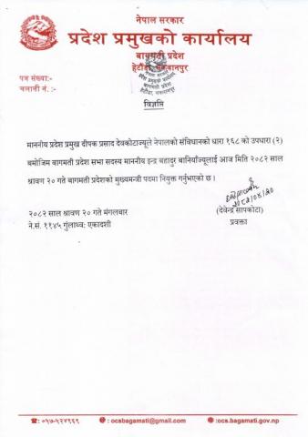 बागमती प्रदेशका माननीय मुख्यमन्त्रीज्यूको नियुक्ती