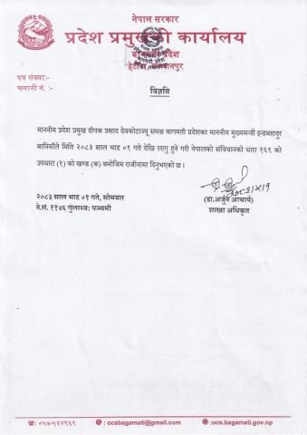 माननीय मुख्यमन्त्रीज्यूको राजीनामा ।