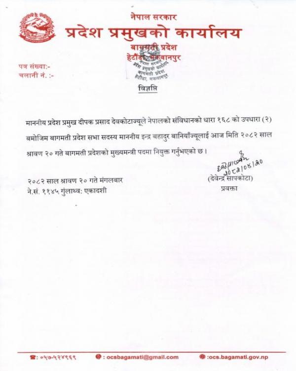 बागमती प्रदेशका माननीय मुख्यमन्त्रीज्यूको नियुक्ती