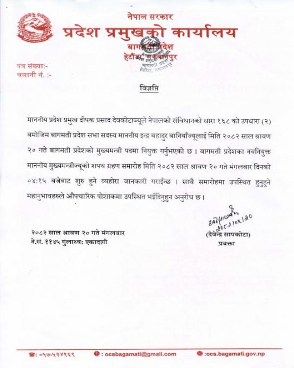 शपथ ग्रहण समारोहको जानकारी सम्बन्धमा