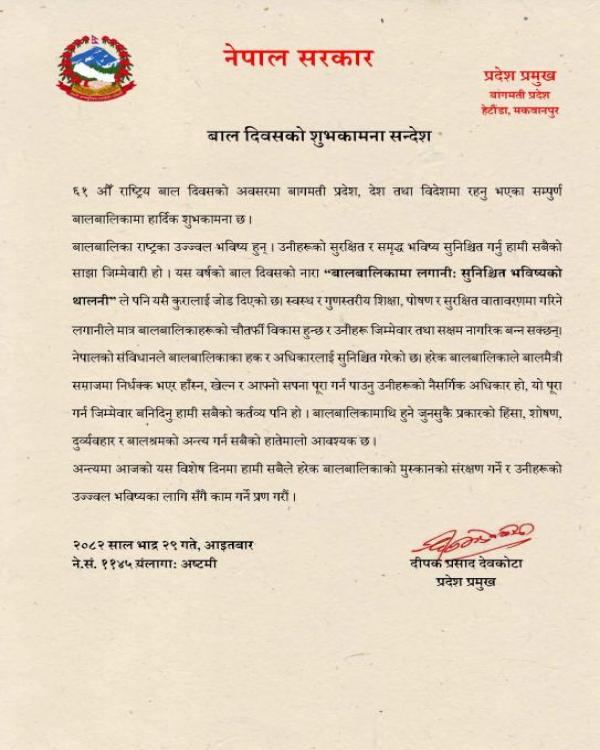 बाल दिवसको शुभकामना सन्देश