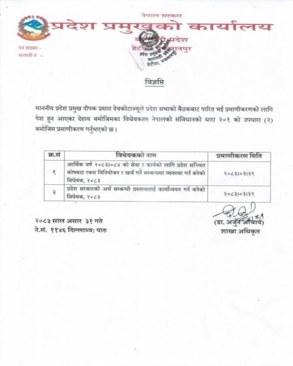 विधेयक प्रमाणीकरण