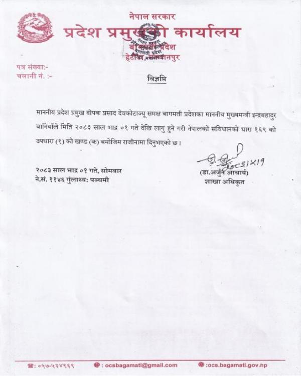 माननीय मुख्यमन्त्रीज्यूको राजीनामा ।