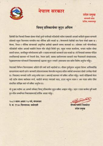 विपद् प्रतिकार्यमा जुट्न अपिल