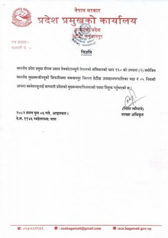 नियुक्ती