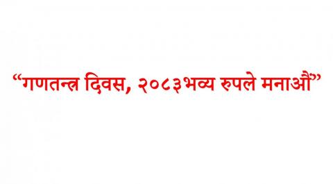 “गणतन्त्र दिवस, २०८३ भव्य रुपले मनाऔं”