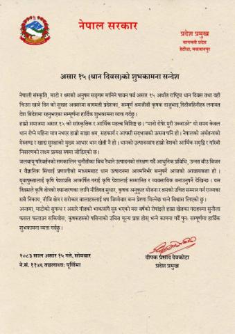 धान दिवसको शुभकामना सन्देश