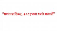 “गणतन्त्र दिवस, २०८३ भव्य रुपले मनाऔं”