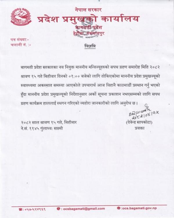 सपथ ग्रहण कार्यक्रम स्थगन गरिएको सम्बन्धमा ।