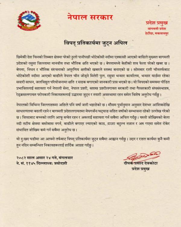 विपद् प्रतिकार्यमा जुट्न अपिल