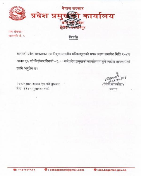 शपथ ग्रहण समारोहको जानकारी सम्बन्धमा