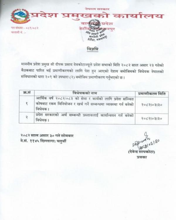 विधेयक प्रमाणिकरण