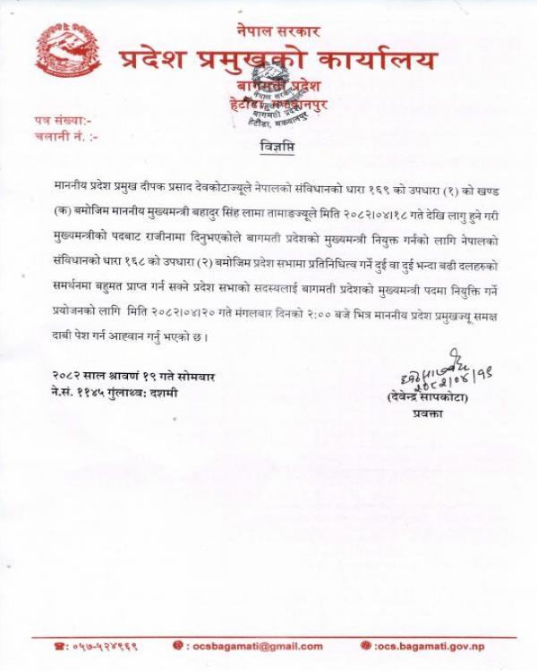 मुख्यमन्त्री पदमा नियुक्ति गर्ने प्रयोजनको लागि दाबी पेश गर्न आह्‍वान ग