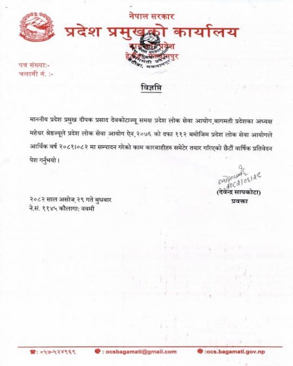 प्रदेश लोकसेवा आयोग, बागमती प्रदेशको छेटौंं वार्षिक प्रतिवेदन पेश ।