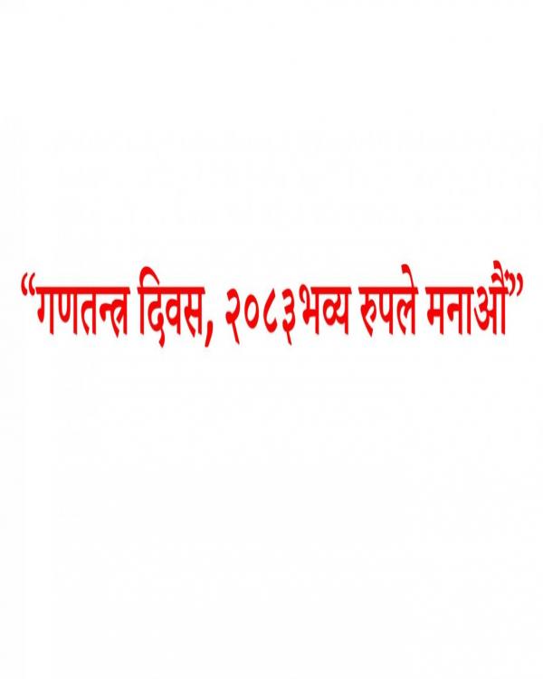 “गणतन्त्र दिवस, २०८३ भव्य रुपले मनाऔं”