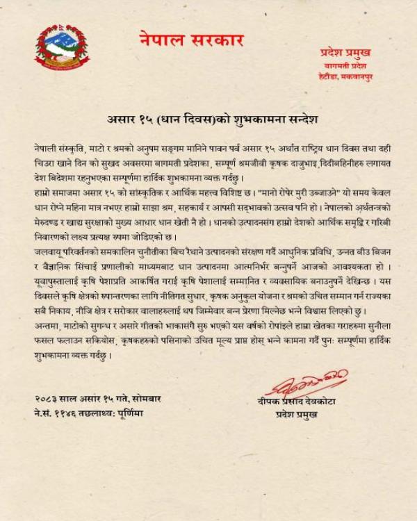 धान दिवसको शुभकामना सन्देश